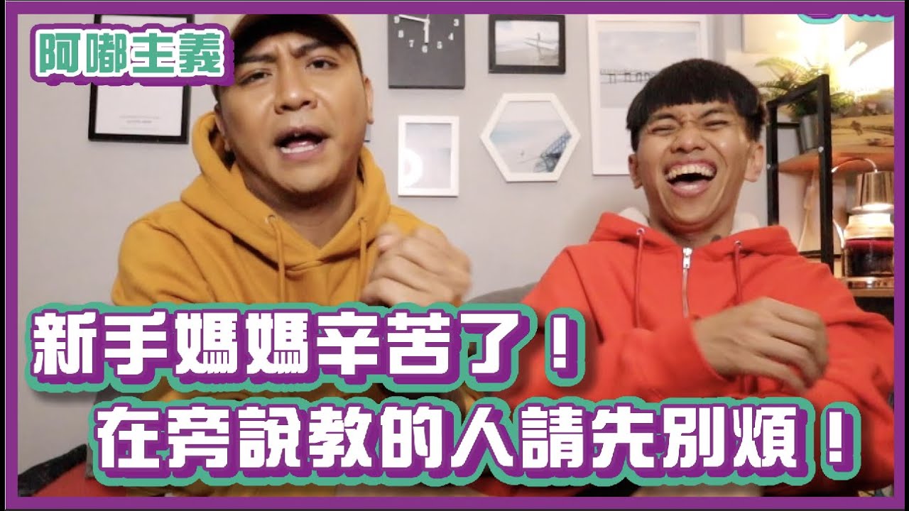 新手媽媽辛苦了！在旁邊說教的人請先別煩好嗎！｜#阿嘟主義｜布萊克薛薛