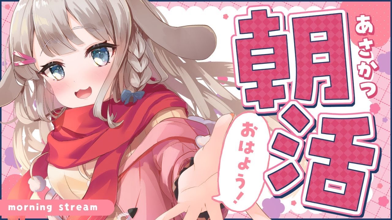 1/20【朝活/雑談】初見さん大歓迎🌟寒い冬もみんなとおはようで元気ぬくぬく！元気と癒しのVTuber！【 #vtuber / #甘兎れいむ 】