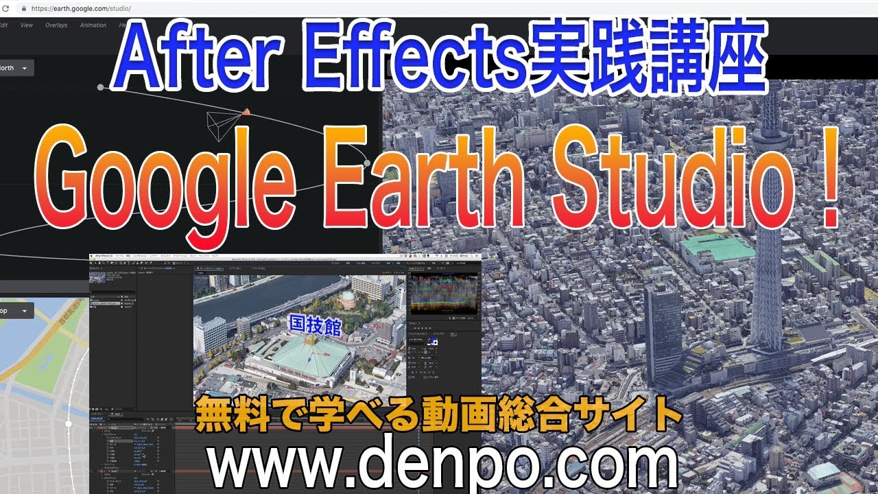 【After Effects】Google Earth StudioとAfter Effects