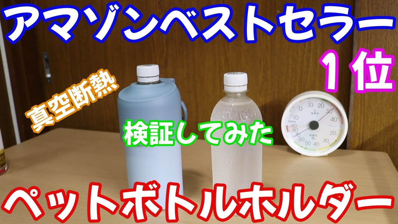 アマゾンベストセラー１位のアトラス真空断熱のペットボトルホルダーを買ったので検証してみた