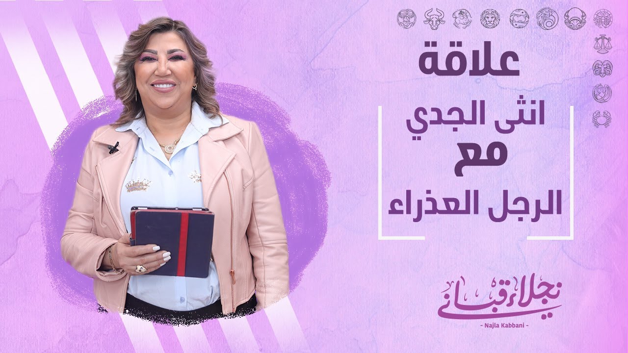 علاقة انثى الجدي مع الرجل من برج العذراء مع نجلاء قباني