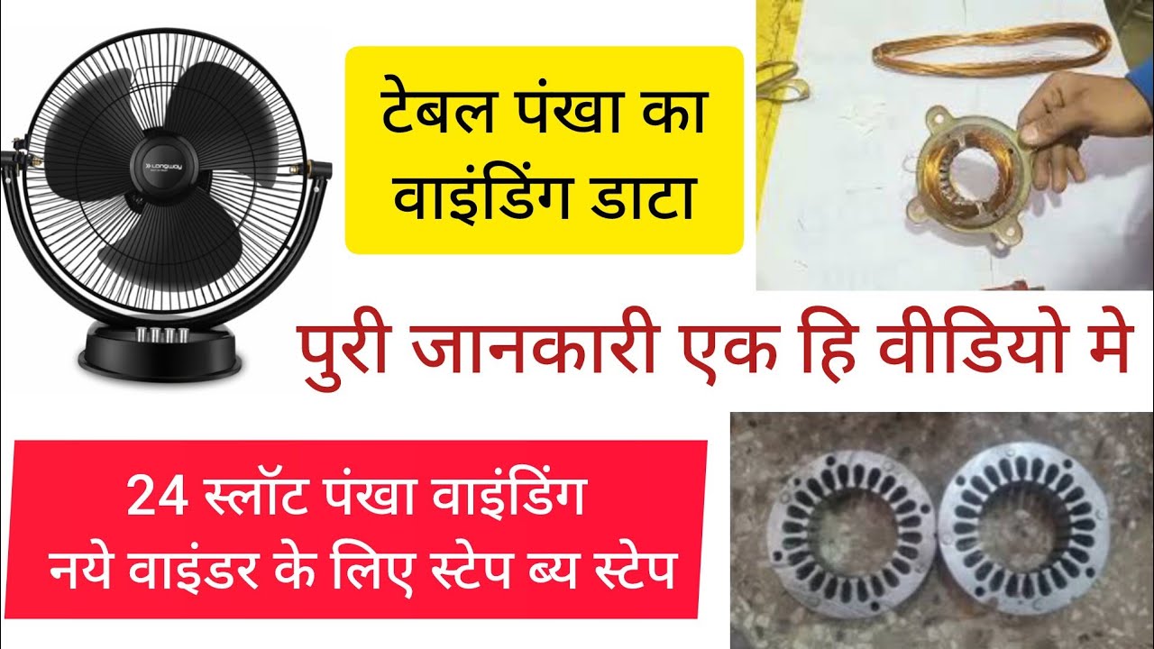 table fan rewinding full video ap coil winding data step by step bilkul zero se टेबल पंखा वाइंडिंग ।