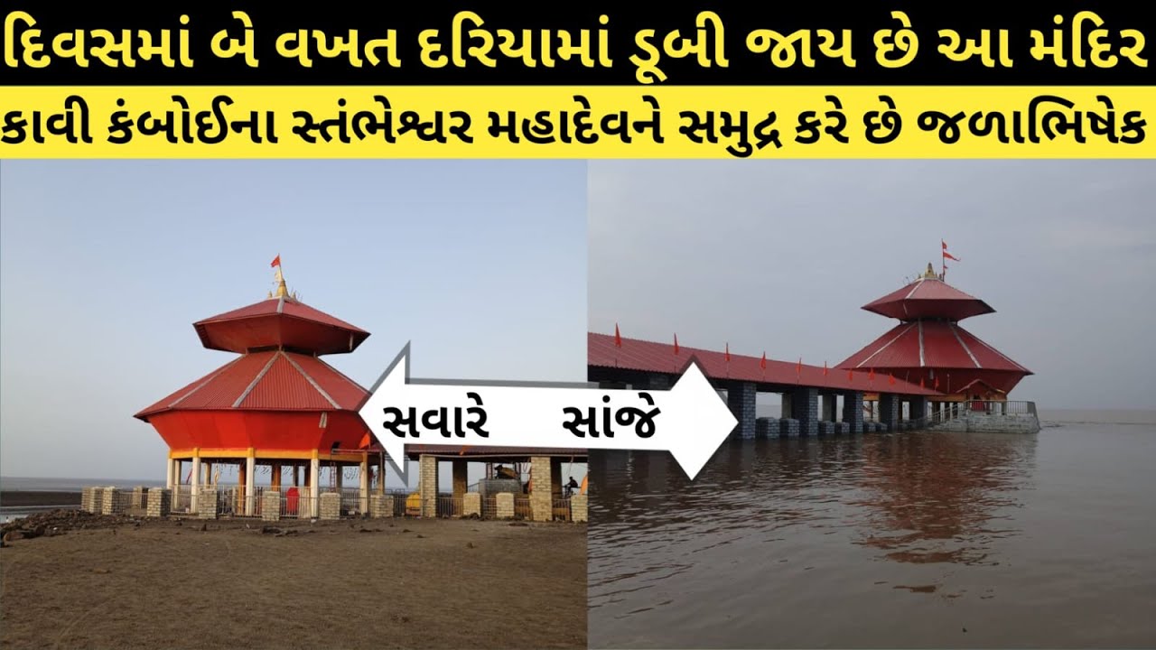I visited kavi kamboi stambheshwar mahadev Stambheshwar Mahadev Temple trip