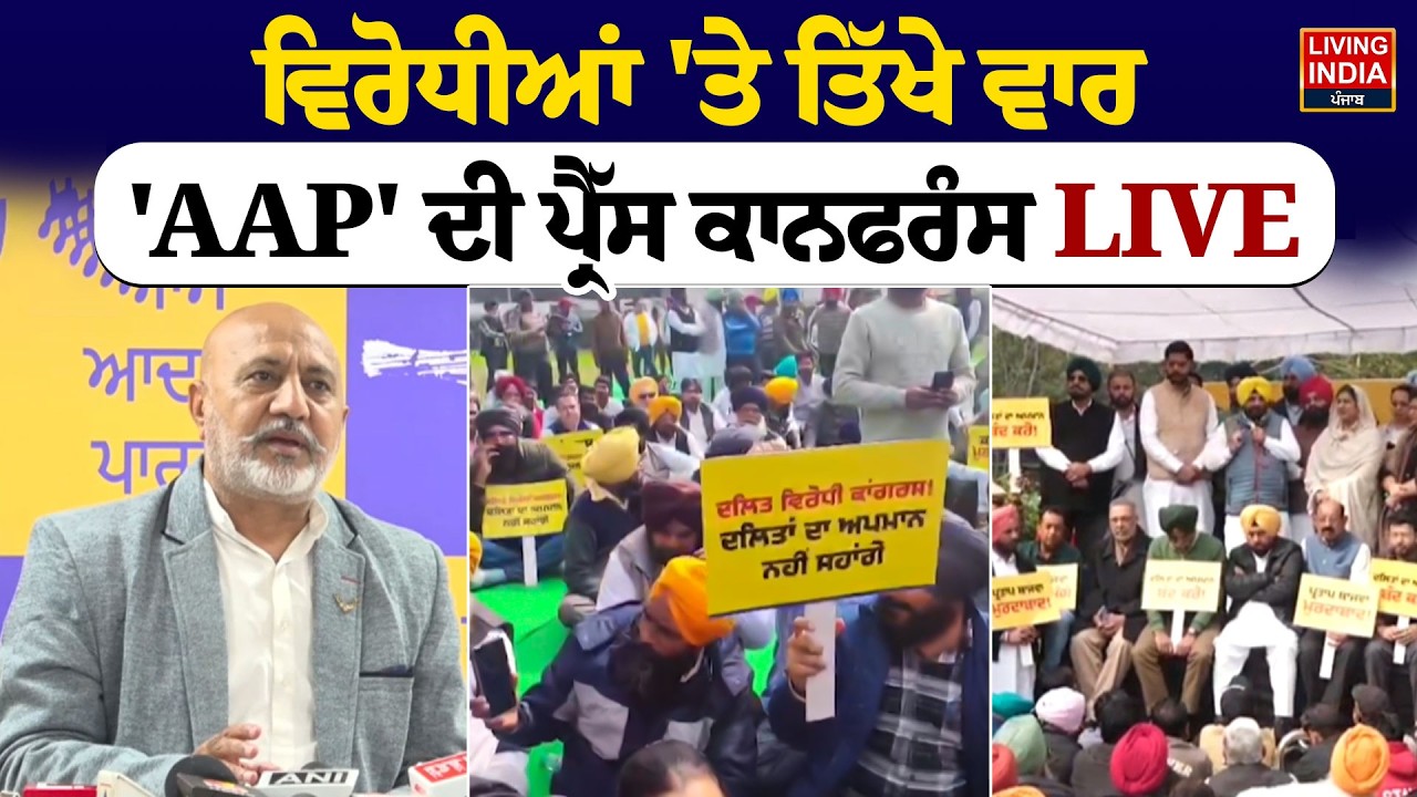 ਵਿਰੋਧੀਆਂ 'ਤੇ ਤਿੱਖੇ ਵਾਰ, 'AAP' ਦੀ Press Conference LIVE | Baltej Pannu | Partap Bajwa | CM Mann |LIVE