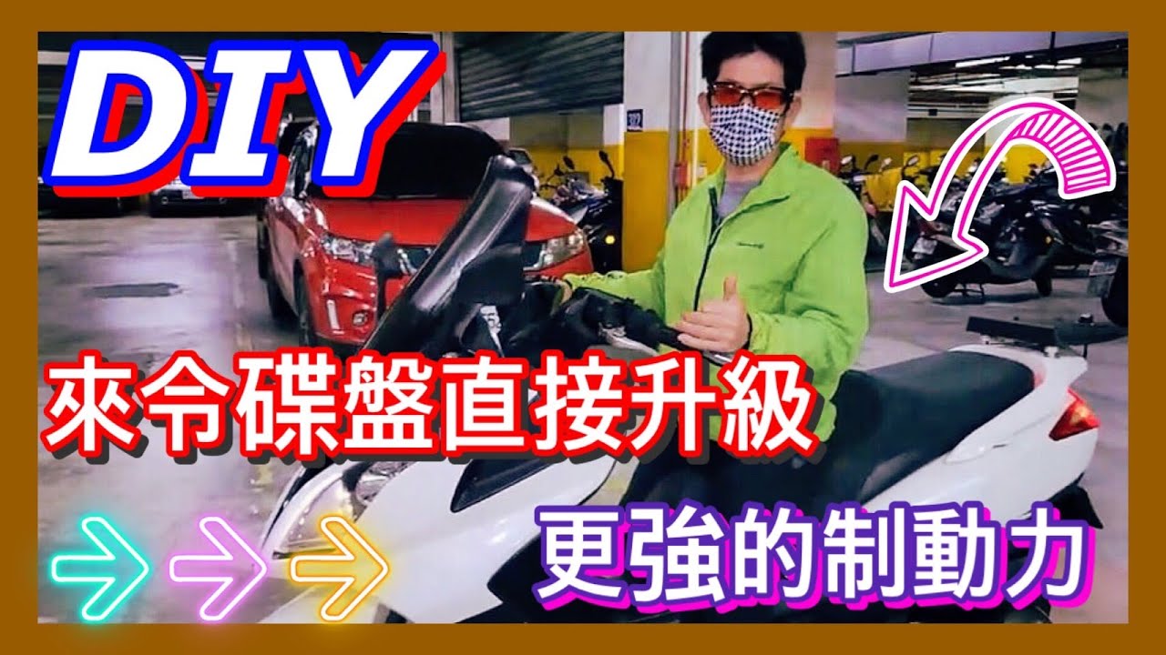DIY nikita200 前後碟煞盤 來令片更換
