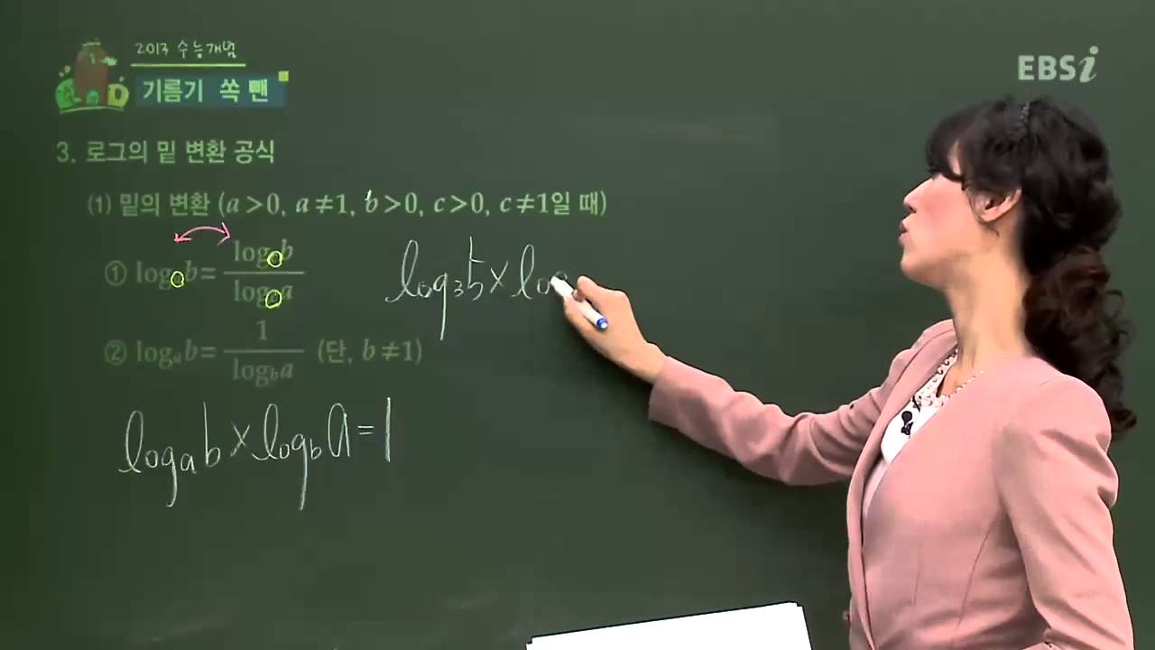 EBS[수학] 수학I - 로그의 밑 변환 공식은 어떤 게 있나요?