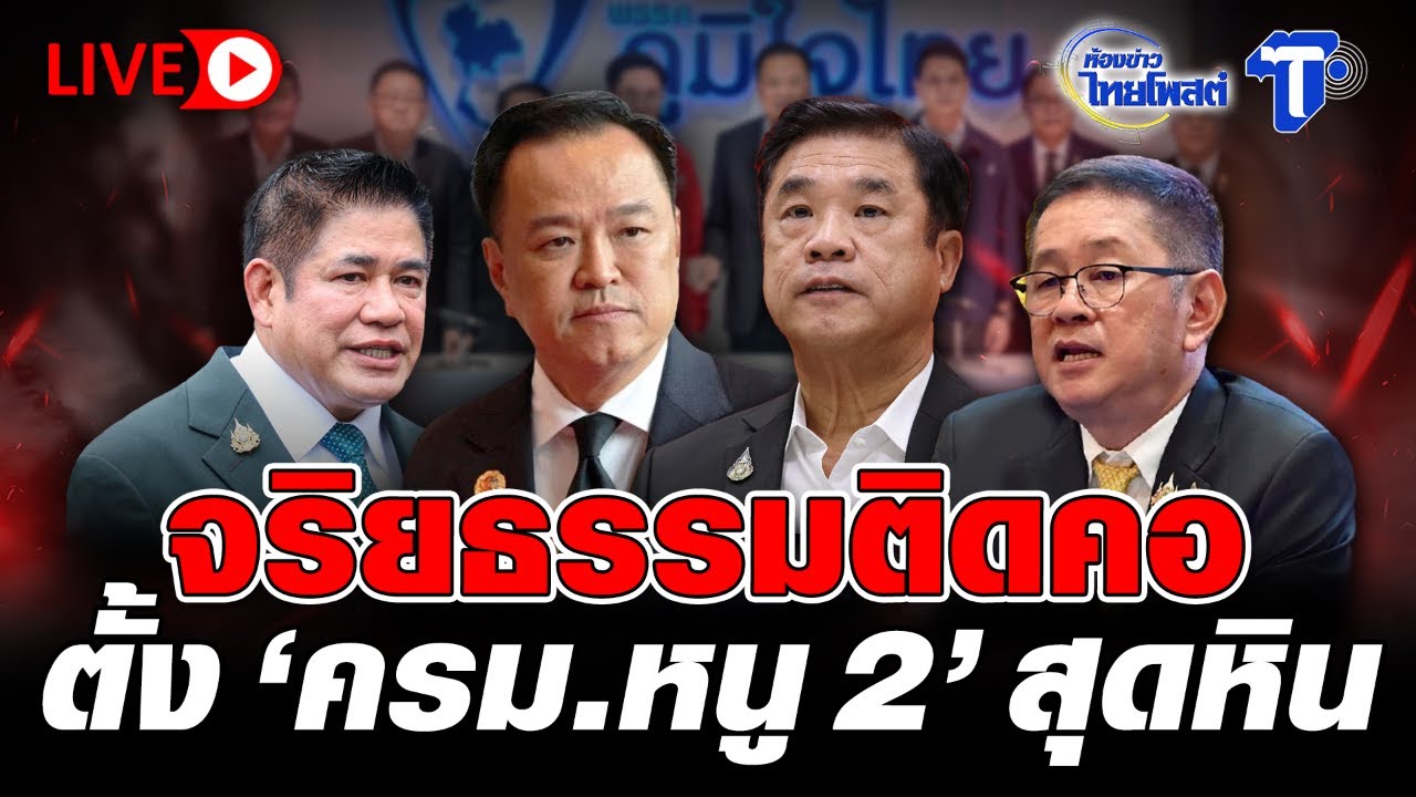 🔴 LIVE  จริยธรรมติดคอ ตั้ง 'ครม.หนู2' สุดท้าย | ห้องข่าวไทยโพสต์