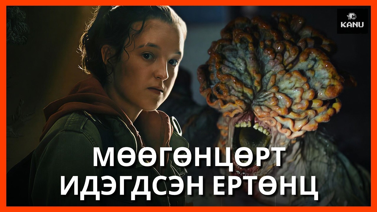 LAST OF US :  ХАЛДВАР ХААНААС ЭХЭЛСЭН БЭ  | ПАРТ 1