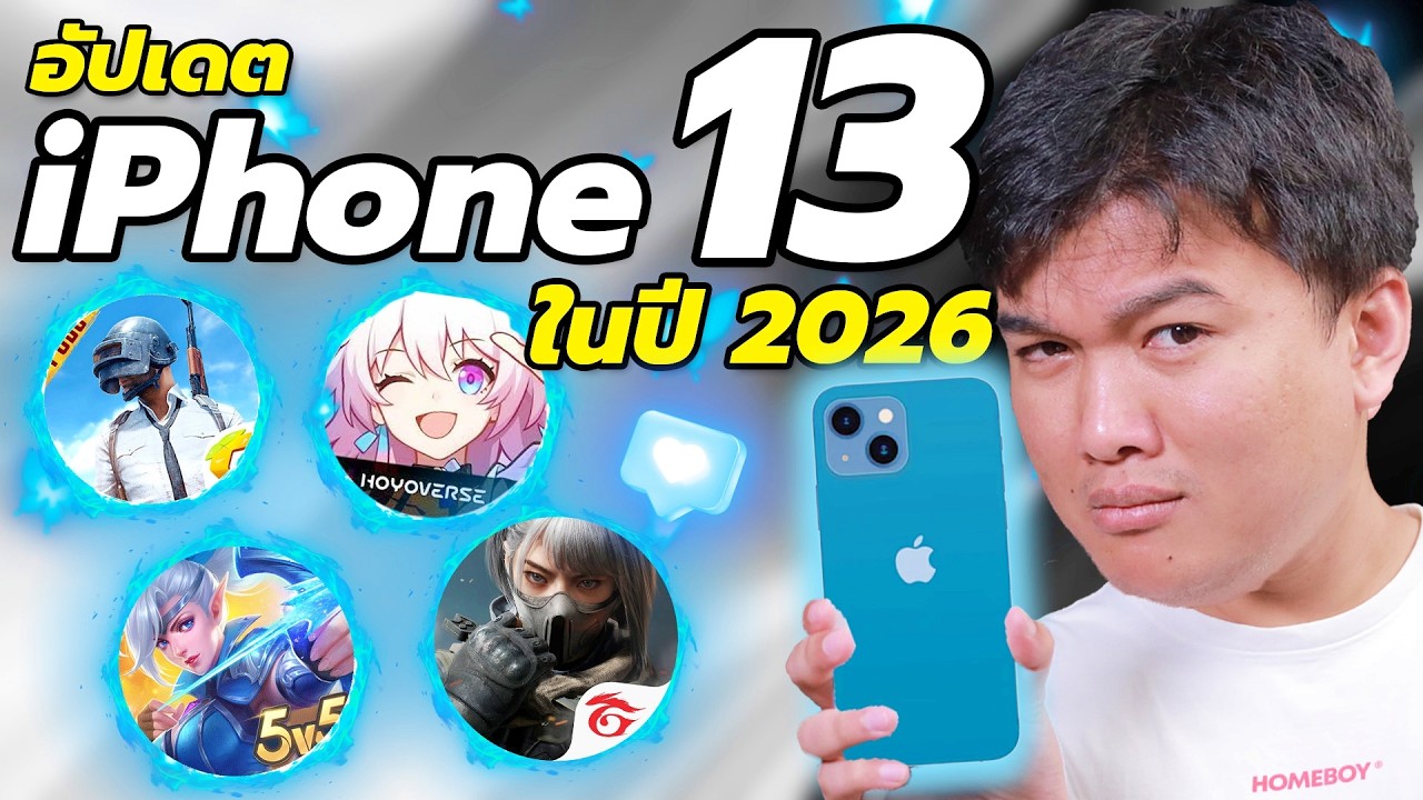 เทสเกม iPhone 13 ในปี 2026 | โดยรวมแล้วเล่นเกมดีกว่าเดิมมากขึ้น ในราคาที่ลดลง