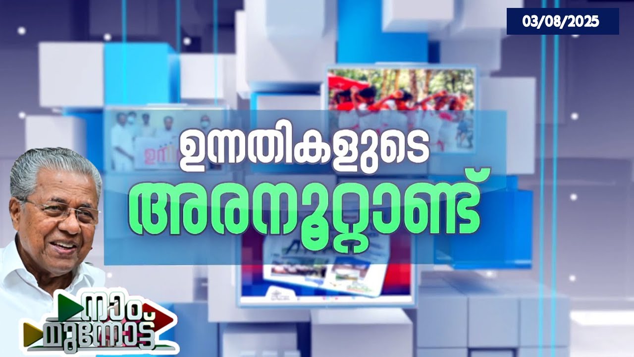 നാം മുന്നോട്ട് | Naam Munnottu| മുഖ്യമന്ത്രിയുടെ പ്രതിവാര ടെലിവിഷൻ പരിപാടി| 03/08/2025