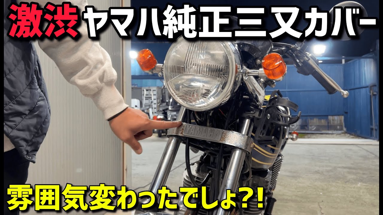 【GX250】希少⁉️GX純正三又カバー装着‼️