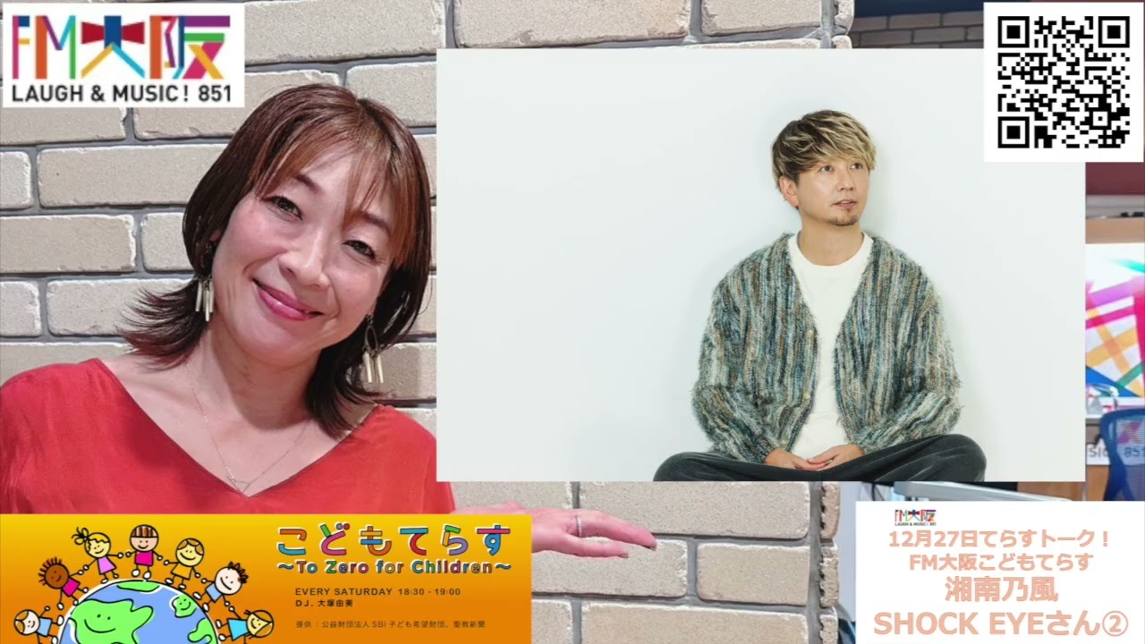 FM大阪 こどもてらす〜To Zero for Children〜 12月27日 第248回てらすトーク「湘南乃風 SHOCK EYEさんPart②」