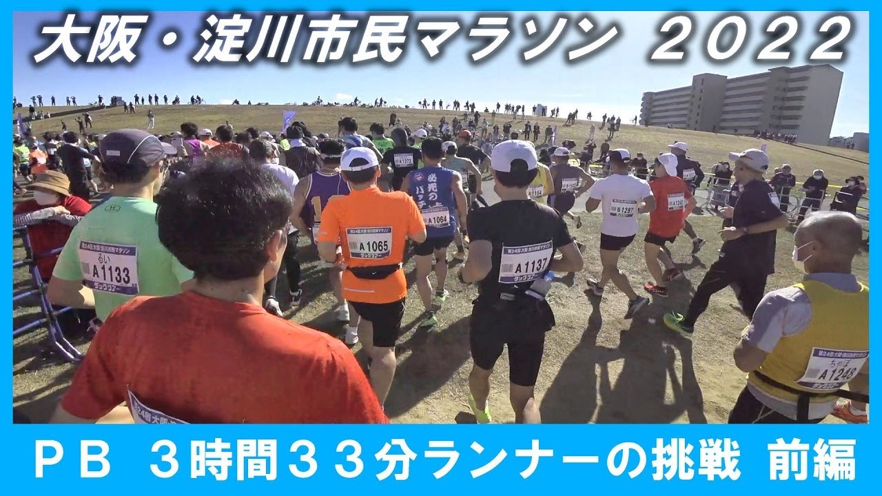 「大阪・淀川市民マラソン 2022 前編」～PB3時間33分ランナーの挑戦～