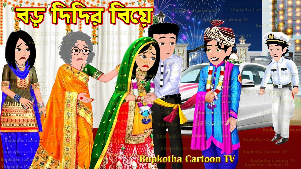 বড় দিদির বিয়ে Boro Didir Biye | Cartoon Bangla Cartoon | Dhoni Bandhobir Biye | Rupkotha Cartoon TV