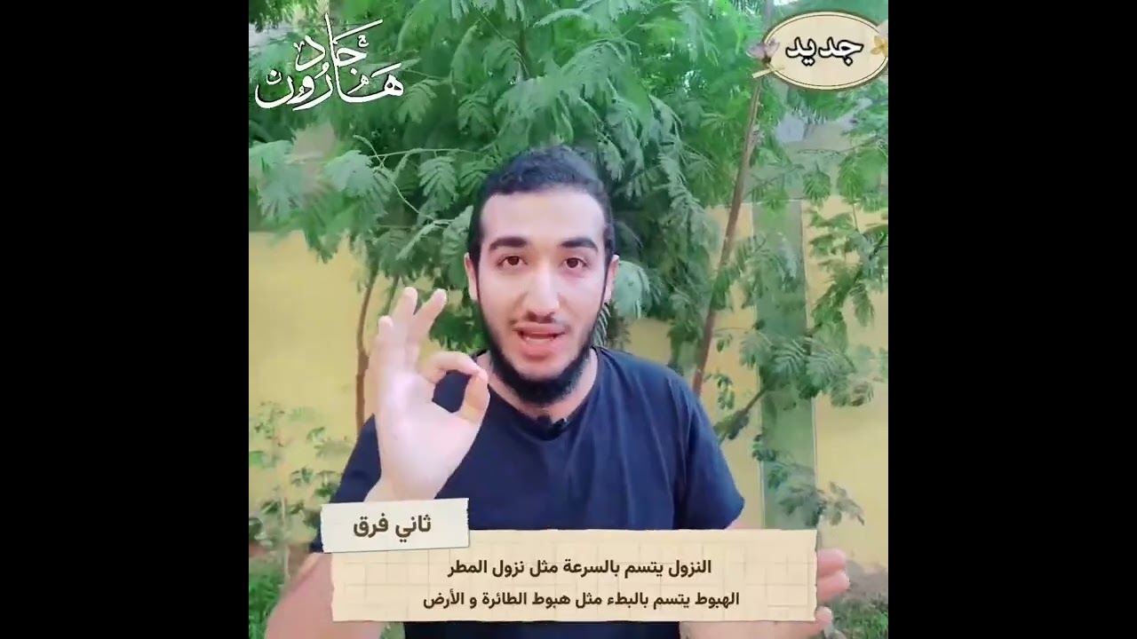- ما الفرق بين النزول والهبوط [ ينزل - يهبط ] لماذا قال لآدم اهبط ولم يقل انزل ؟ دكتور هارون جاد.