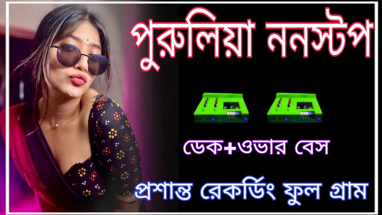 ✨পুরুলিয়া ননস্টপ💥ডেক ওভার বেস ✨ প্রশান্ত রেকর্ডিং ফুল গ্ৰাম 