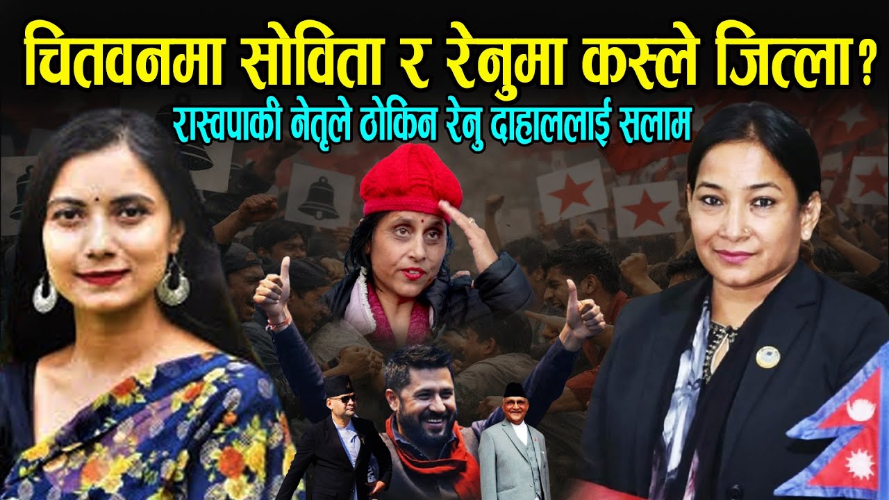 लेखेर राख्नुस, चितवनमा रास्वपाकी सोविता जित्छिन्, रेनु दाहाललाई सलाम गर्छु I Sobita Gautam VS Renu