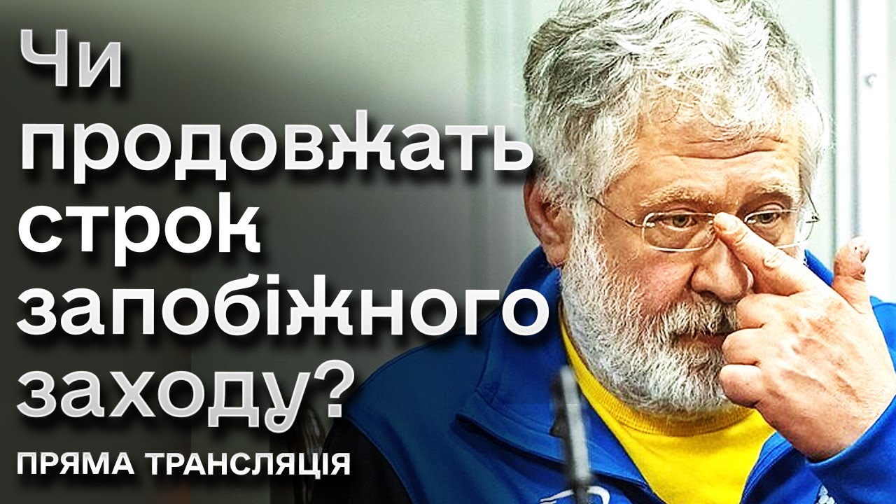 Суд розглядає подовження строку запобіжного заходу Коломойському