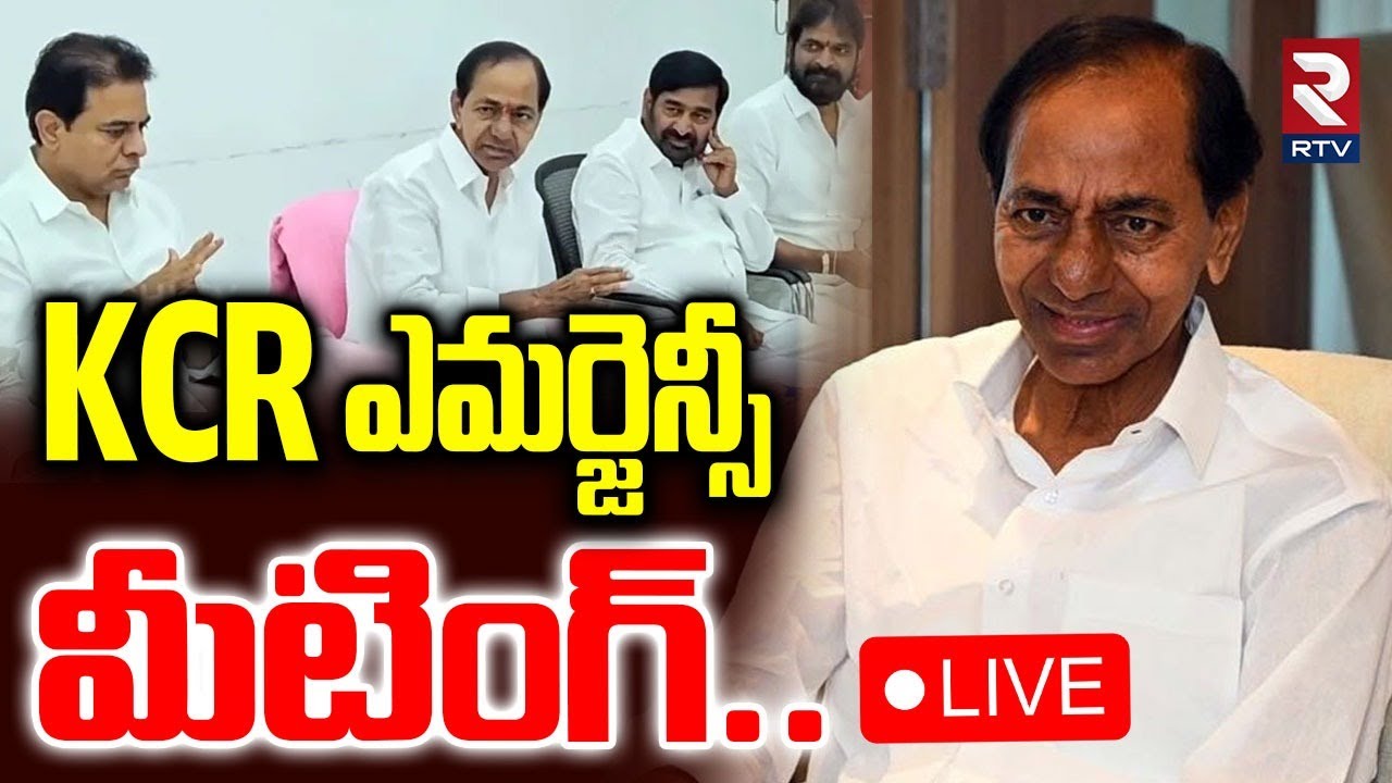 KCR Emergency Meeting🔴LIVE : కేసీఆర్‌ మీటింగ్ | KTR | Harish Rao | Phone Tapping Case | RTV