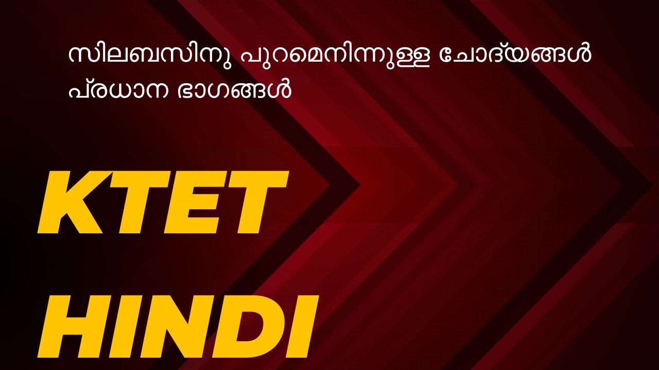 ktet hindi-സിലബസിനു പുറമെനിന്നുള്ള ചോദ്യങ്ങൾ പ്രധാന ഭാഗങ്ങൾ
