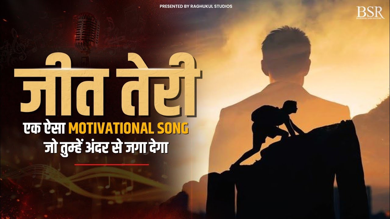 जीत तेरी | एक ऐसा Motivational Song जो तुम्हें अंदर से जगा देगा ! | CoachBSR 