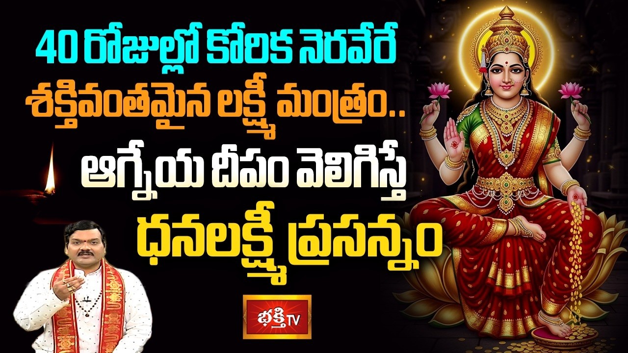 40 రోజుల్లో కోరిక నెరవేరే శక్తివంతమైన లక్ష్మీ మంత్రం.. ఆగ్నేయ దీపం వెలిగిస్తే ధనలక్ష్మీ ప్రసన్నం