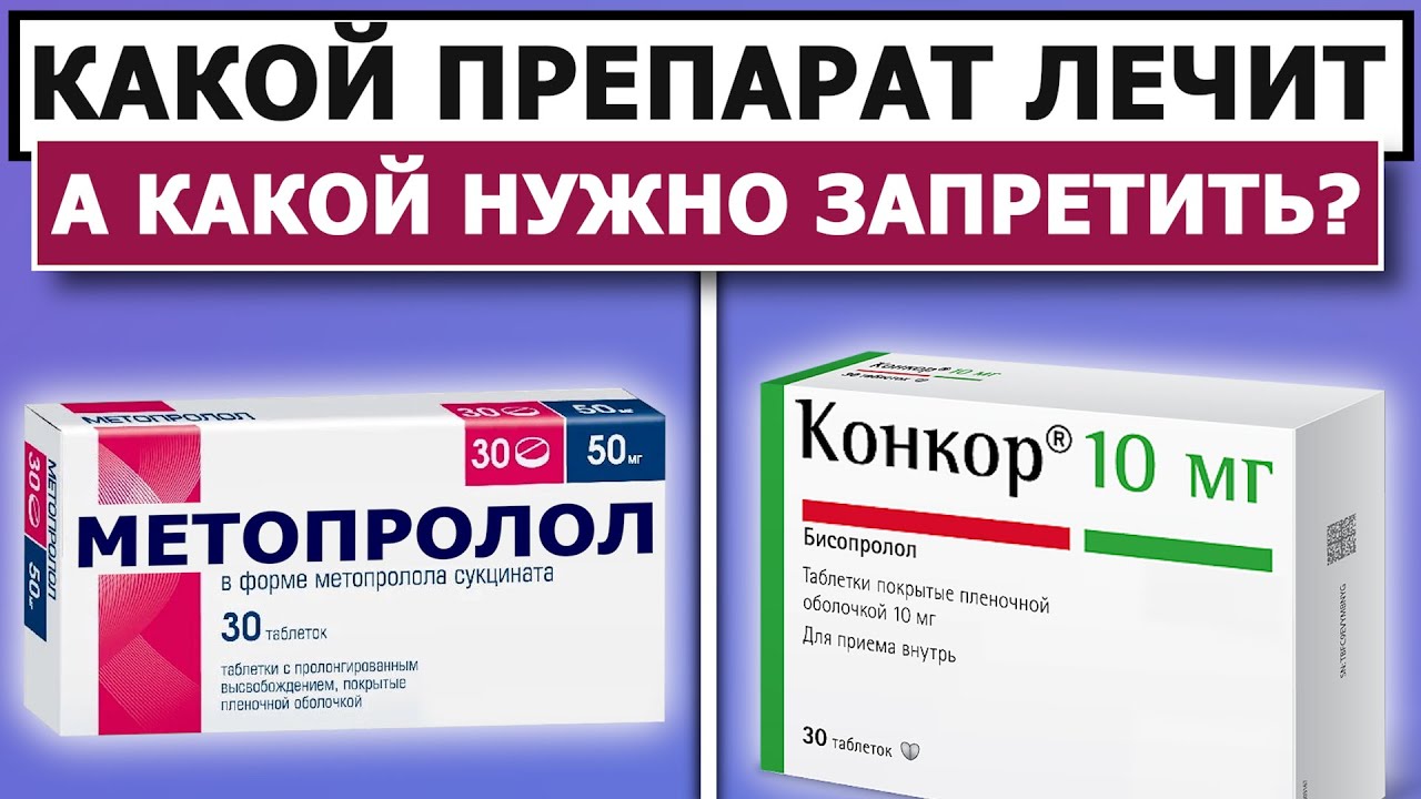 ⚡КОНКОР или МЕТОПРОЛОЛ? ⚡КАКОЙ ЛЕЧИТ, А КАКОЙ КАЛЕЧИТ?