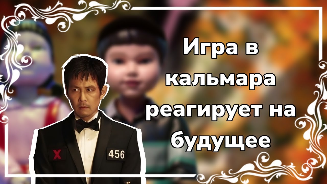 || Игра в кальмара реагирует на будущее ||