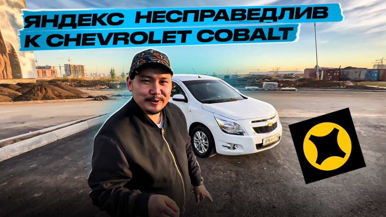 ОБЗОР ШЕВРОЛЕ КОБАЛЬТ | ЭКОНОМ ИЛИ КОМФОРТ В ЯНДЕКС ТАКСИ КАЗАХСТАН