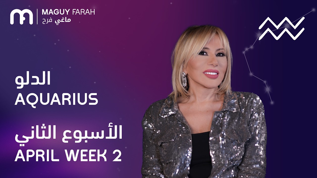 ماغي فرح - برج الدلو - الأسبوع 2 من نيسان/أبريل- ٢٠٢٦/ Maguy Farah - Aquarius - Week 2- April  2026