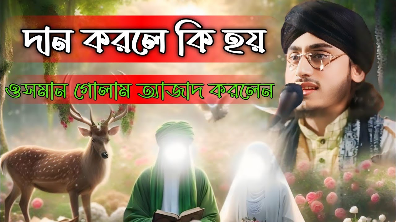 Hazrat Usman Ghani|হযরত ওসমান গানের দাওয়াত|ajmir Hossain waz|Usman Ghani jivani|ওসমান গনির দাওয়াত|