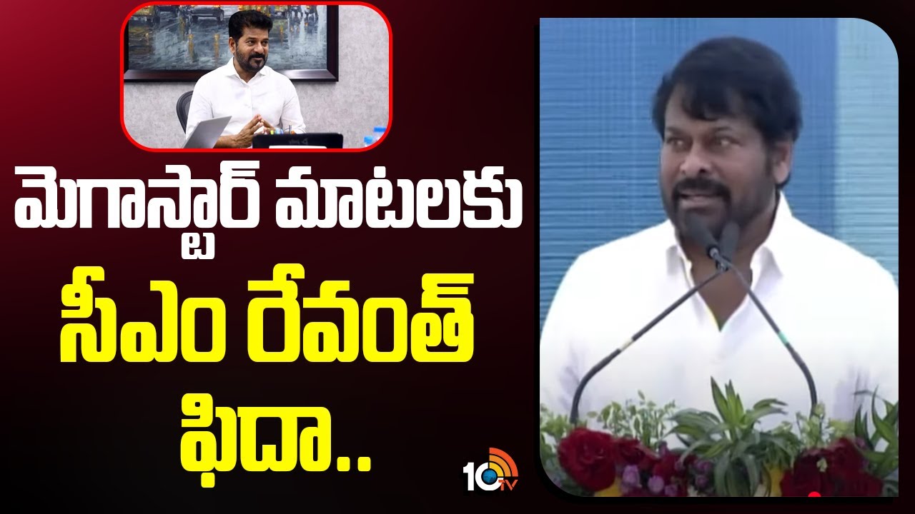 మెగాస్టార్ మాటలకు సీఎం రేవంత్ ఫిదా| Megastar Chiranjeevi Speech In Experium Park Inauguration | 10TV