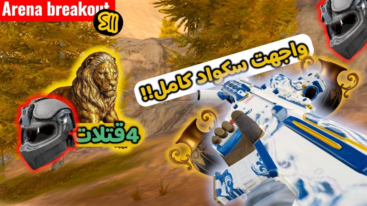 واجهت سكواد كامل داخل لترسانة وصارت مطاردة مثل الأفلام🔥✨|كتلت واحد وسكوادة يركض وراي🔥Arena breakout|