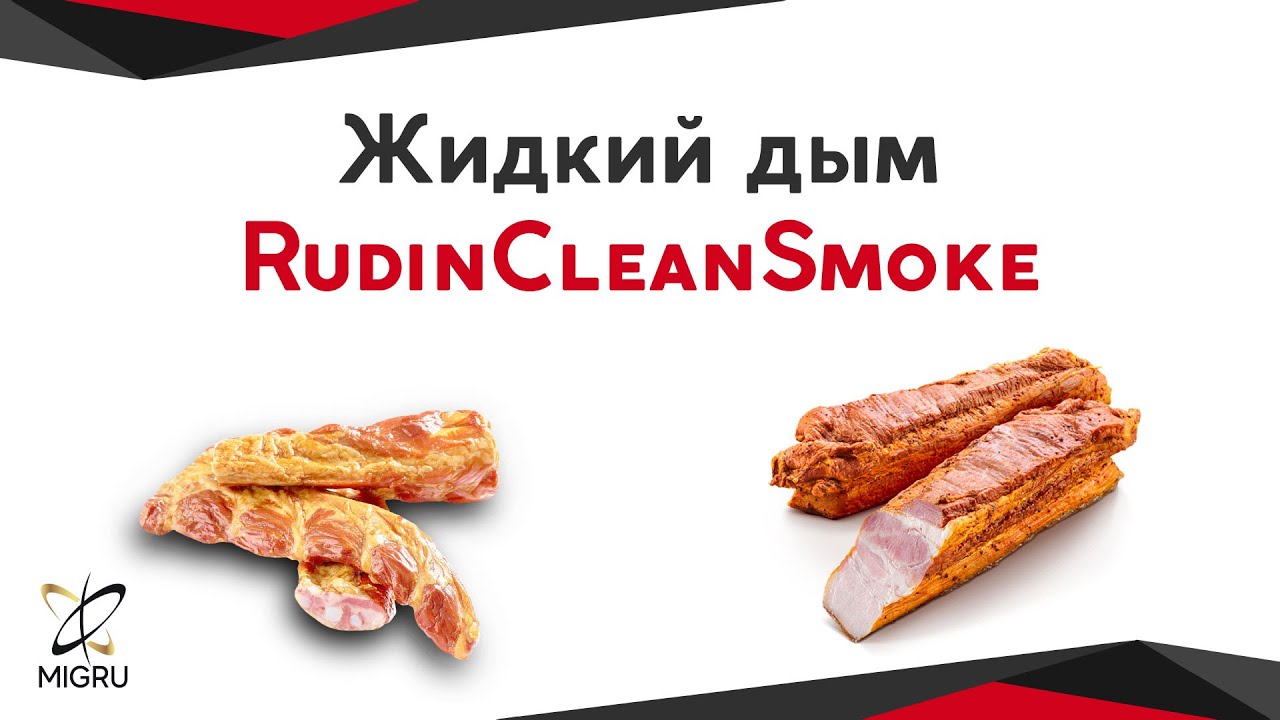 Презентация жидкого дыма Руйтенберг (Ruitenberg)