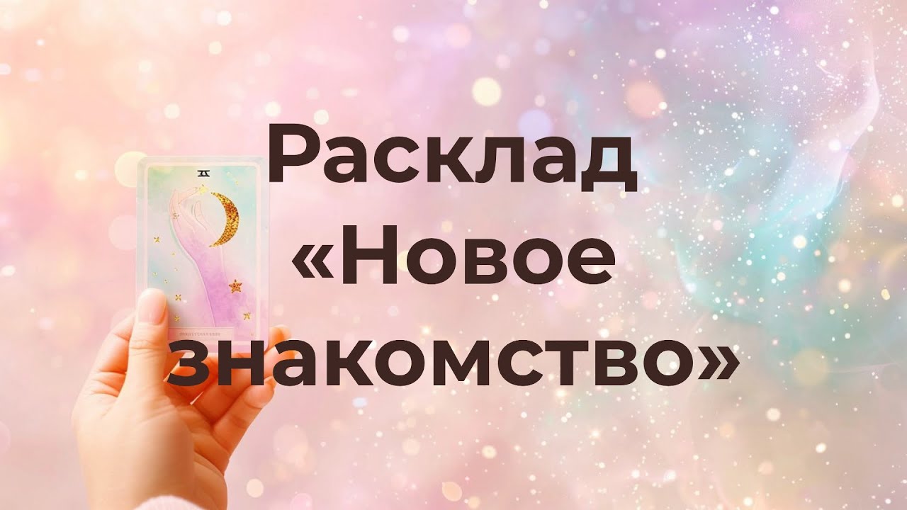 «Новое знакомство»