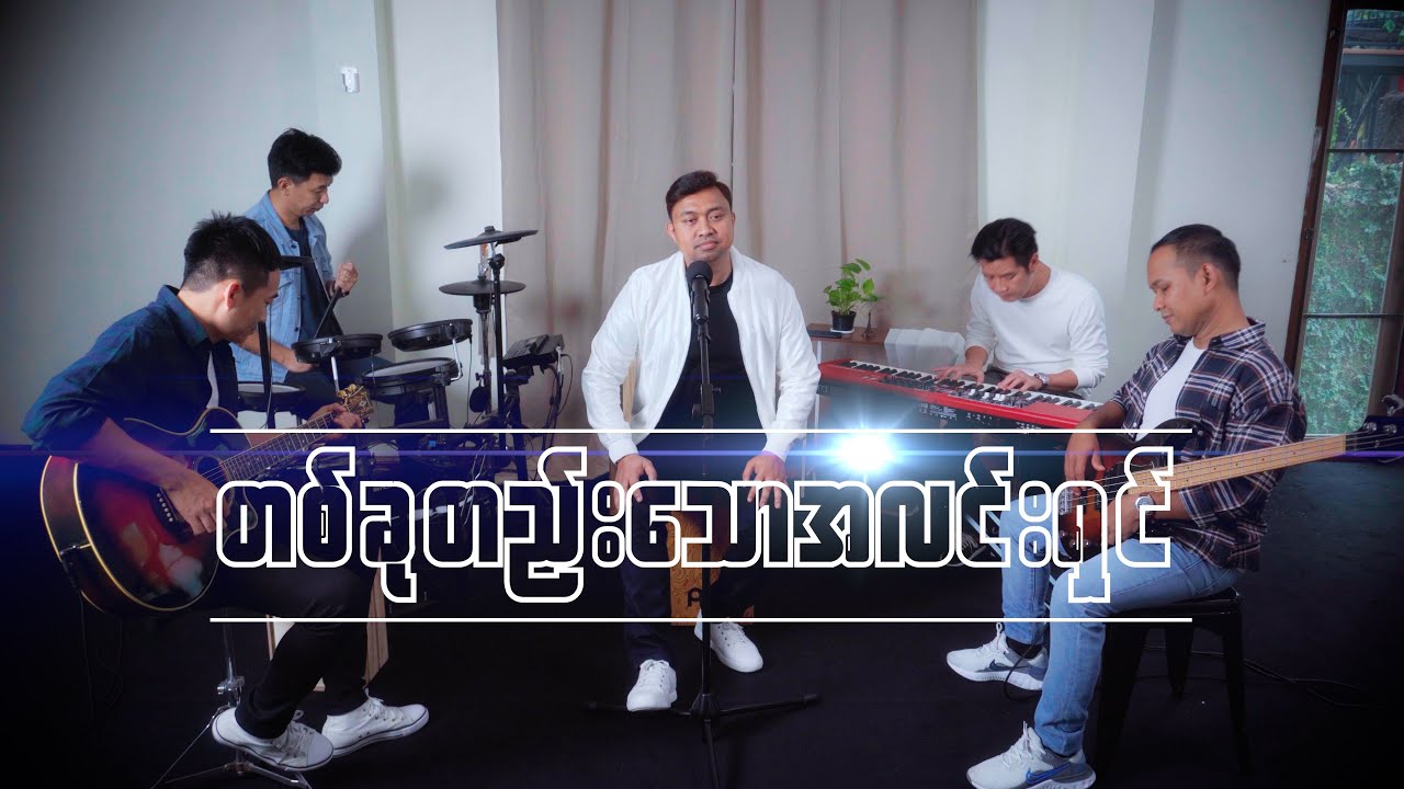 David Lah | တစ်ခုတည်းသောအလင်းရှင်