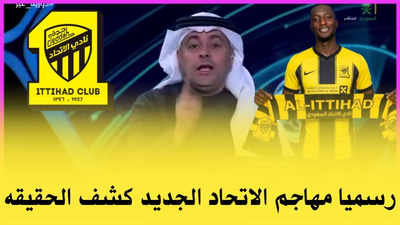 اخبار الاتحاد السعودي | رسميا كونسيساو يحددة بالاسم مهاجم سفاح والادارة تجهز الإعلان الرسمي والمزيد.