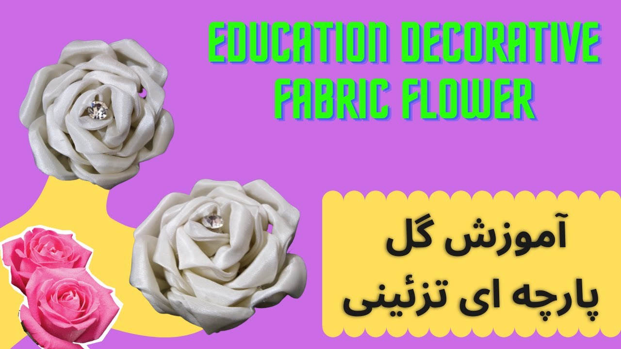 💠 آموزش گل پارچه‌ای تزئینی | Education decorative fabric flowers