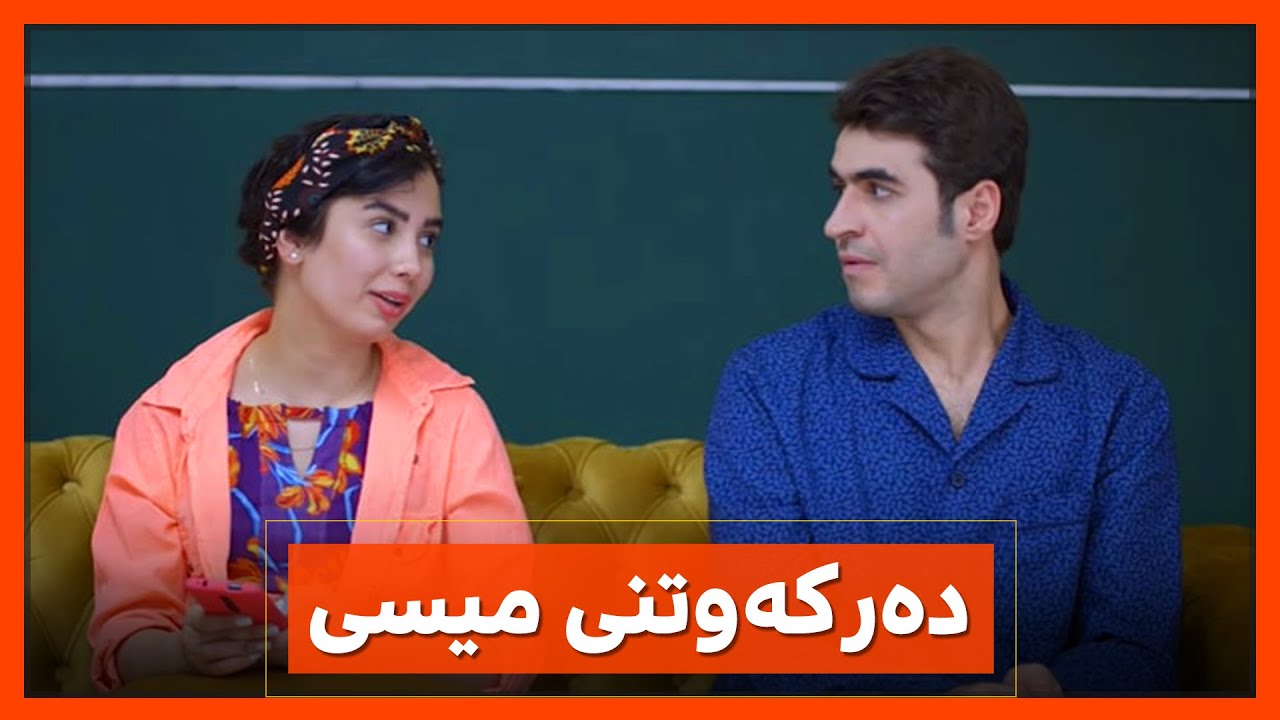میسی‌ تێكه‌ڵی‌ ژیانی‌ ئاسۆ بووه‌و نازه‌ی‌ خوشكی‌ فێری‌ ماوس‌و لاپتۆپی‌ ده‌كات