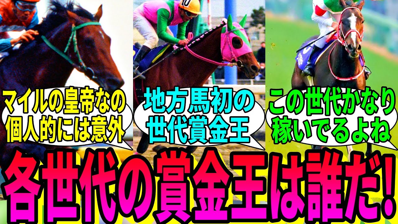 【競馬の反応集】「各世代の賞金王を並べてみた結果」に対する視聴者の反応集