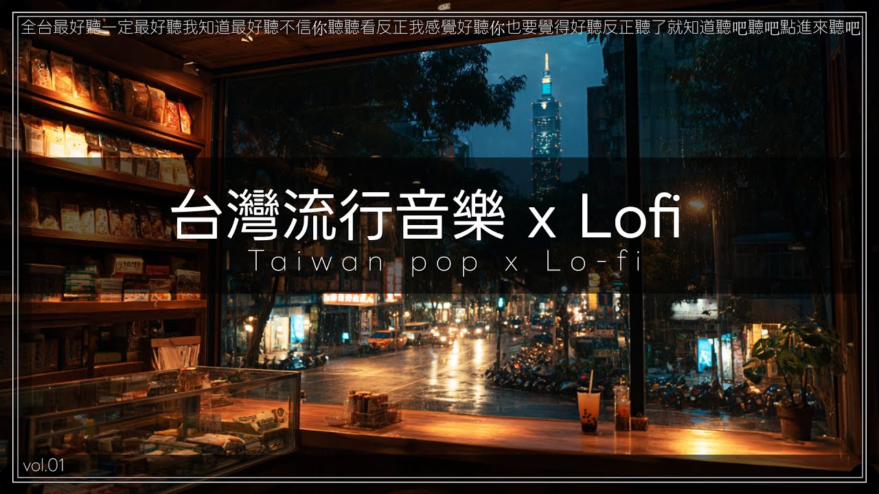在台北醒來的那天｜中文 lo-fi 流行情歌｜Taiwan Pop 混搭節奏 | 最好聽的華語Lofi