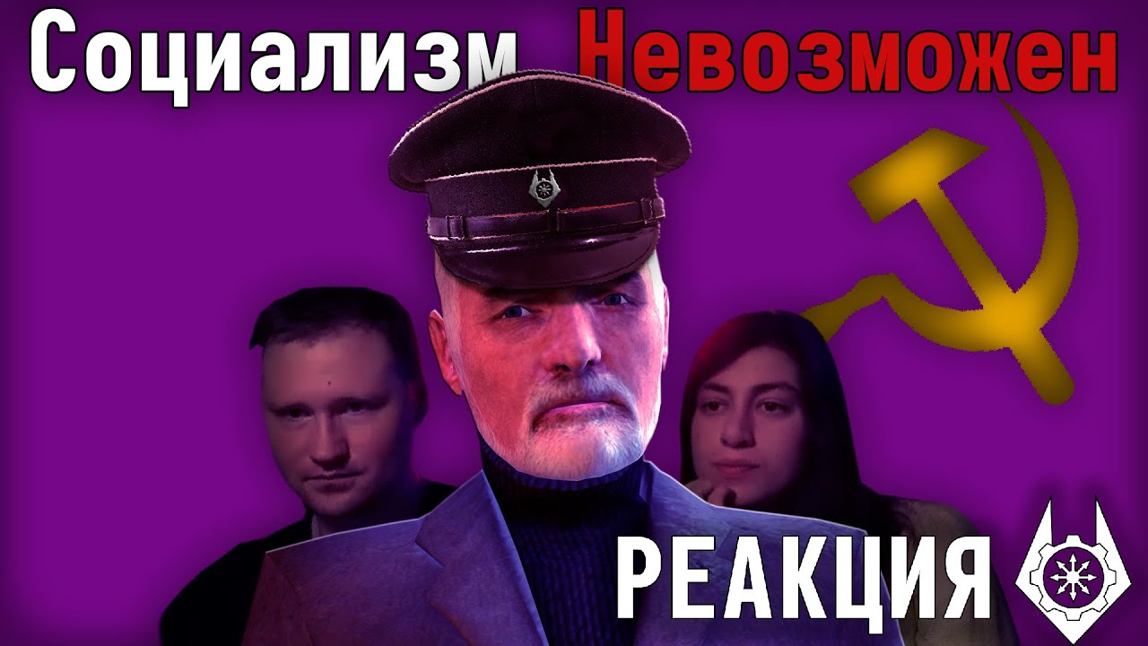 ЗИС ОБЪЯСНЯЕТ ПОЧЕМУ СОЦИАЛИЗМ ВОЗМОЖЕН, СМОТРЯ РЕАКЦИЮ ЛАНДАУ | НАРЕЗКИ СТРИМОВ ЗИСА