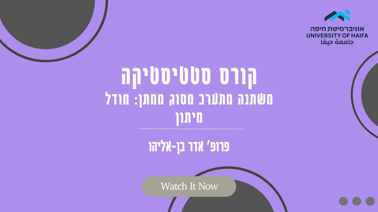 6.3 משתנה מתערב מסוג ממתן: מודל מיתון - קורס סטטיסטיקה