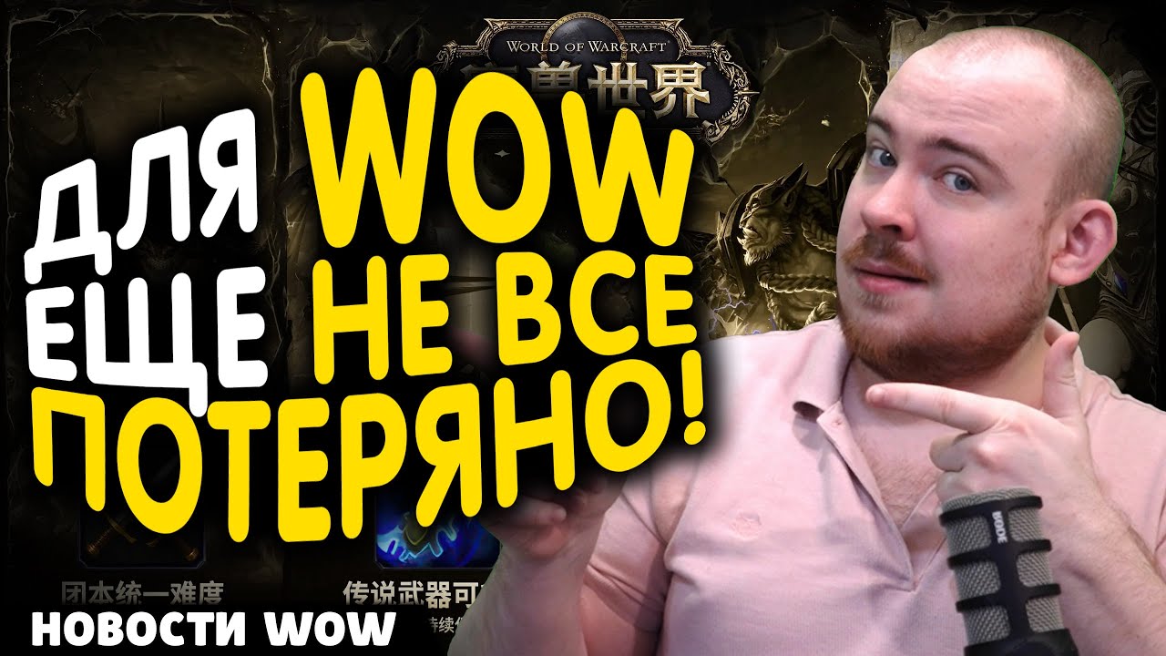 ДЛЯ WOW ЕЩЕ НЕ ВСЕ ПОТЕРЯНО! НОВОСТИ WOW 11.2.5 WORLD OF WARCRAFT ВОВ