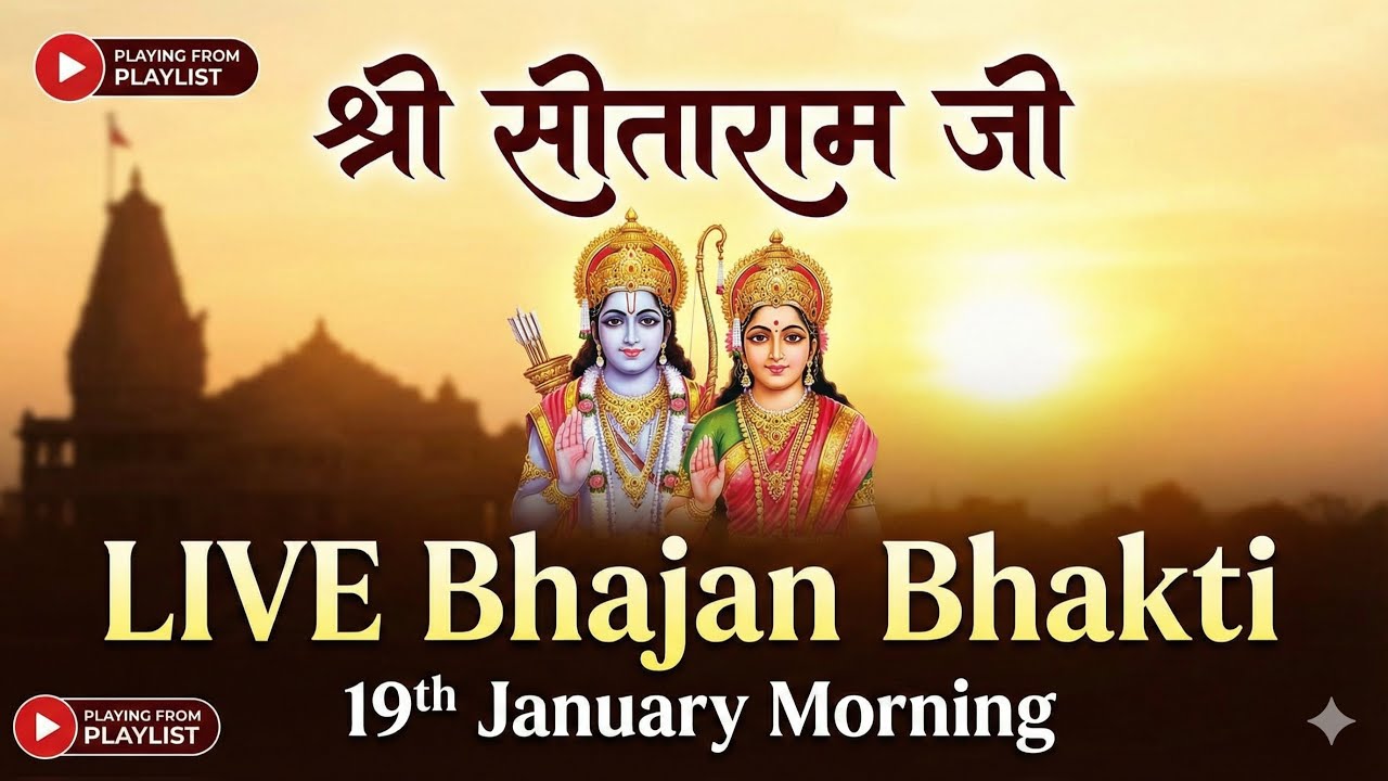 🔴 LIVE: Morning Bhakti & Bhajans | 19th Jan Special | Shree Sitaram jee