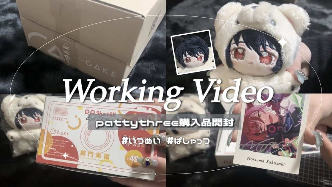 𝙒𝙤𝙧𝙠𝙞𝙣𝙜 𝙑𝙞𝙙𝙚𝙤 °˖☽ あんスタ・作業用・グッズ開封・いつぬい・ぱしゃっつ・unboxing・앙스타