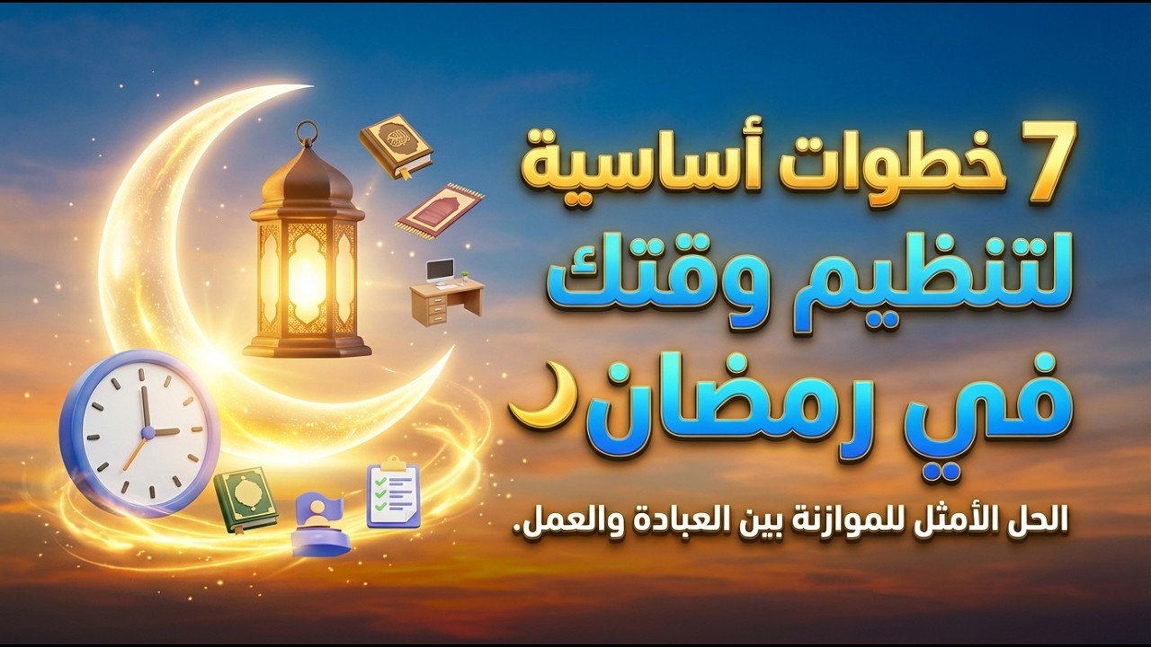 رمضان ليس شهر العشوائية! ابدأ معي برنامجاً عملياً لتنظيم وقتك وراحتك النفسية.