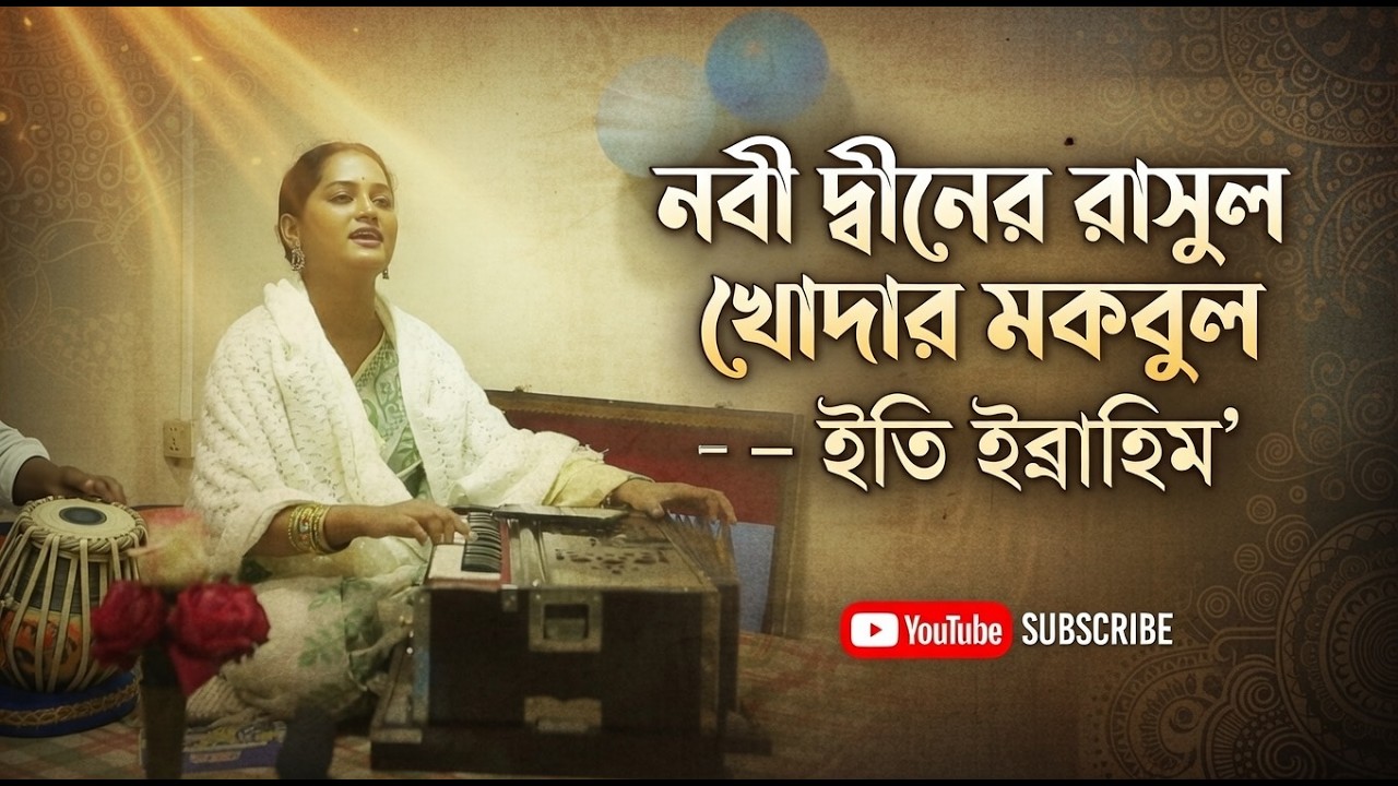 ও নাম ভুল করিলে পড়বি ফেরে । নবী দ্বীনের রাসুল খোদার মকবুল | ইতি ইব্রাহিম