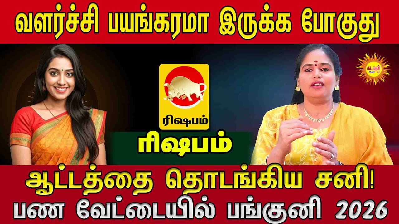 Rishabam |  பயங்கரமா இருக்க போகுது! | ஆட்டத்தை தொடங்கிய சனி | பண வேட்டையில் பங்குனி 2026
