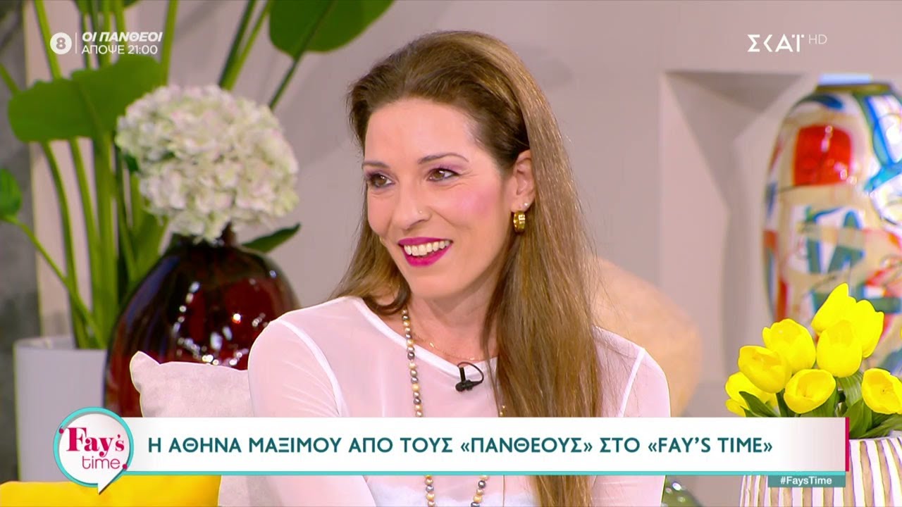 Η Αθηνά Μαξίμου από τους 